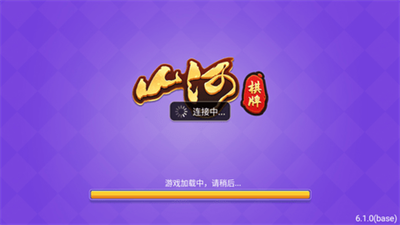 山河棋牌旧版游戏官网版