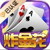 炸金花app游戏苹果手机