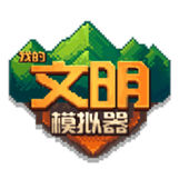 我的文明模拟器MOD作弊菜单