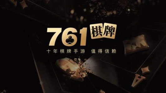 棋乐游官网761最新版本