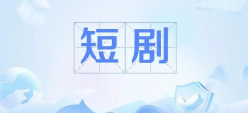 看短剧的免费平台