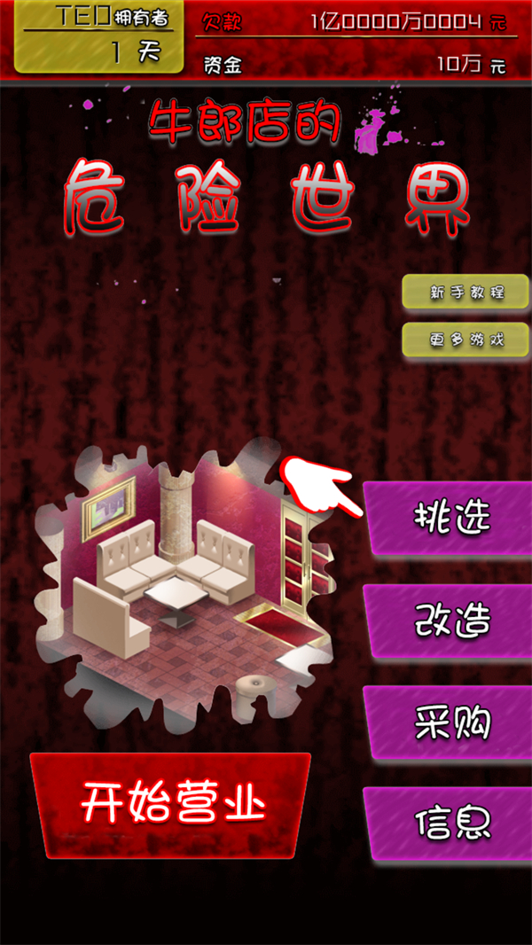 牛郎店的危险世界汉化版