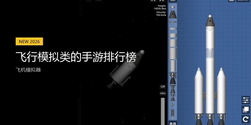 飞行模拟类的手游排行榜