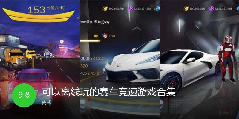 可以离线玩的赛车竞速游戏合集