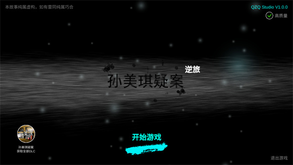 孙美琪疑案逆旅安卓版