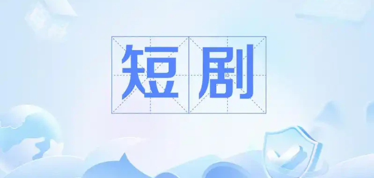 看短剧的免费平台