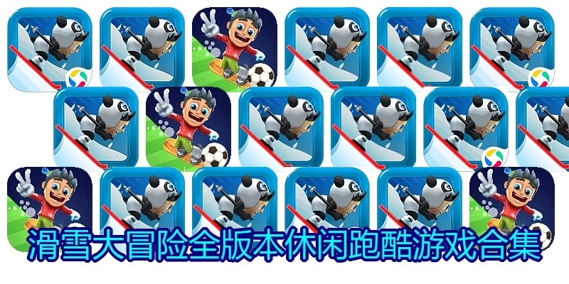 滑雪大冒险全版本游戏合集