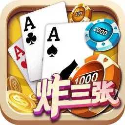 单机炸三张单机版游戏免费