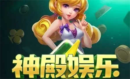 神殿娱乐安卓版最新版本