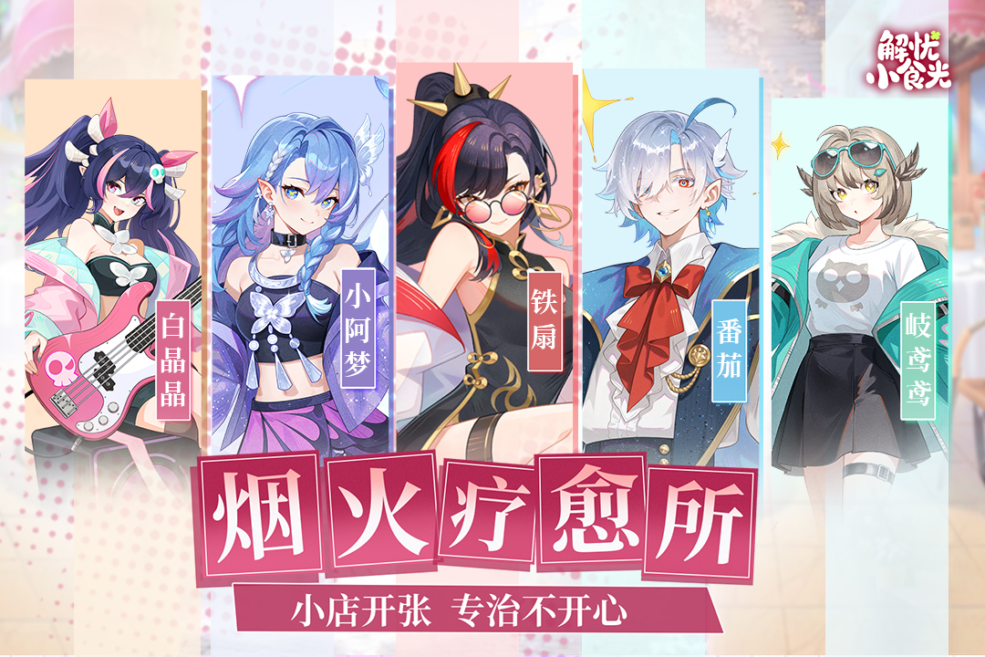 解忧小食光手机版2026