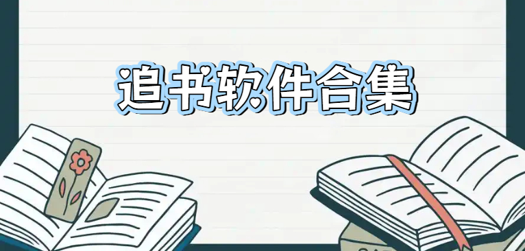 追书软件合集