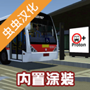pbsu巴士模拟器内置涂装