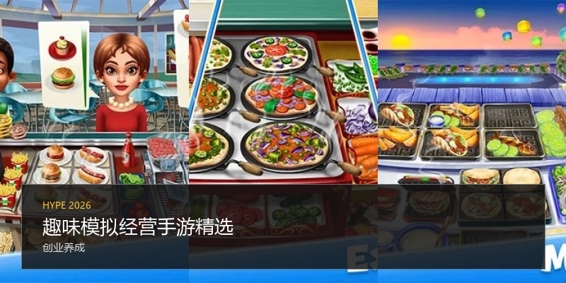 趣味模拟经营手游精选