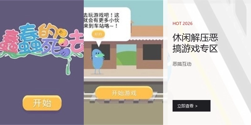 休闲解压恶搞游戏专区