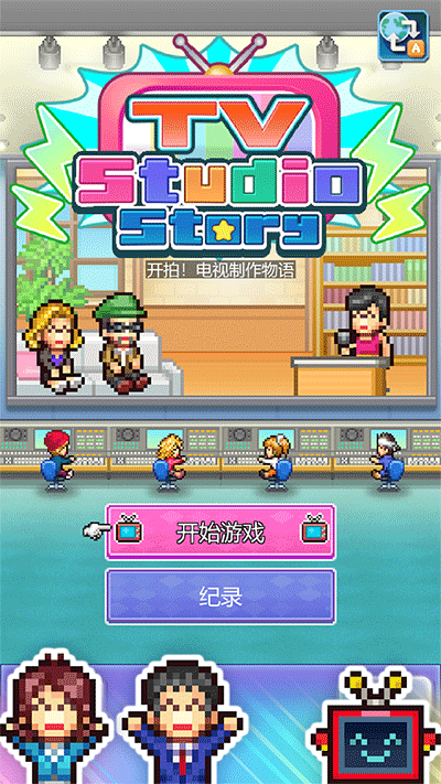 开拍电视制作物语中文版最新版