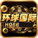 环球国际hq66最新版下载地址