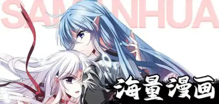 看漫画的神器软件