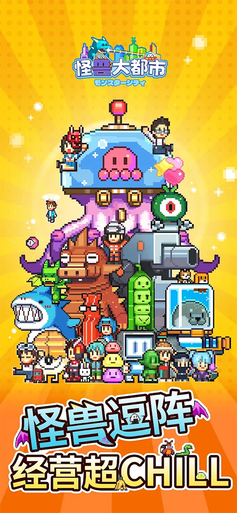 怪兽大都市物语1.6.11中文最新版本