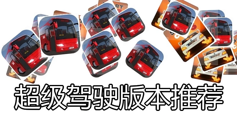 超级驾驶版本推荐