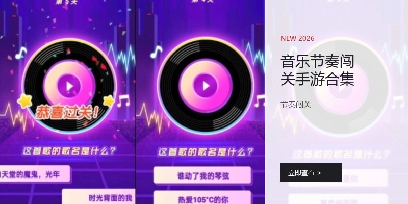 音乐节奏闯关手游合集