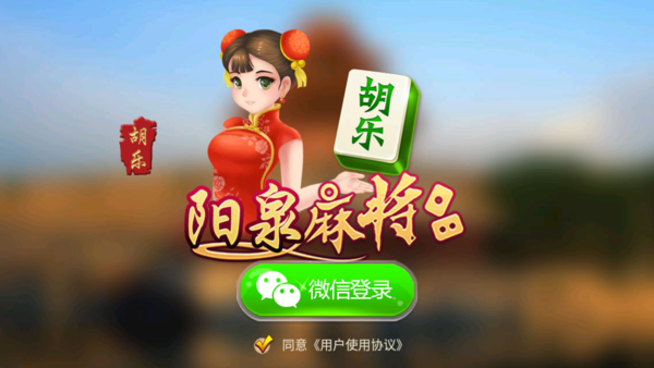胡乐麻将