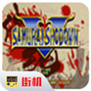 侍魂5特别版内置菜单版