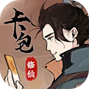 卡包修仙免广告版最新版