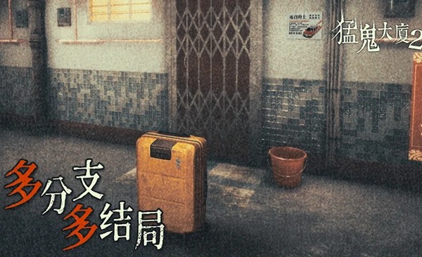 猛鬼大厦2手机版安卓