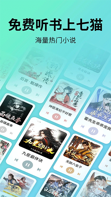 七猫免费听书免广告