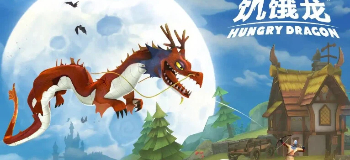 饥饿龙冒险游戏