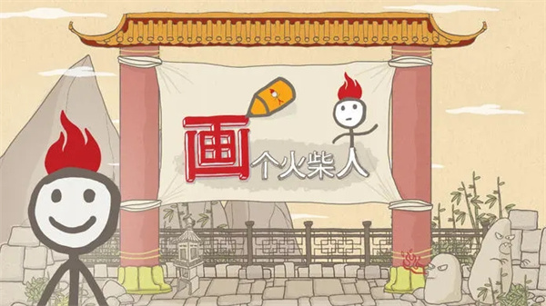 Draw A Stickman画个火柴人1中文版