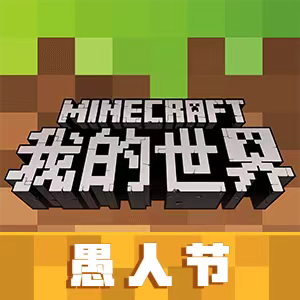 我的世界愚人节版2026模组