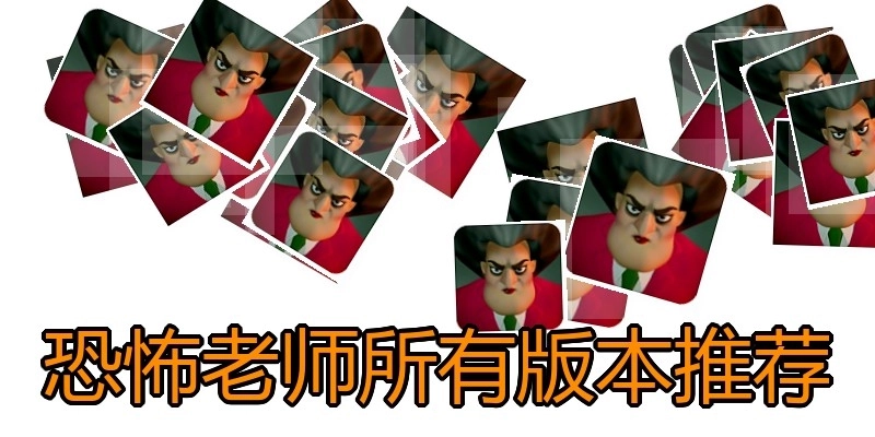 恐怖老师所有版本推荐