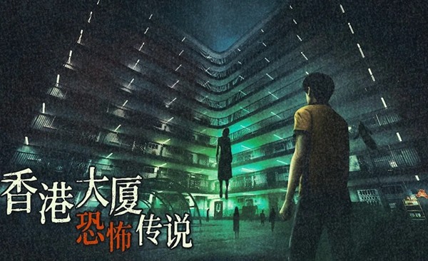 猛鬼大厦2手机版安卓