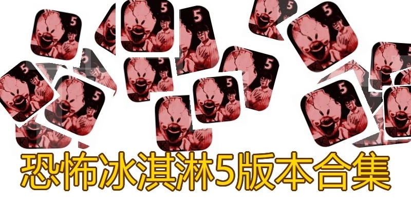 恐怖冰淇淋5版本合集