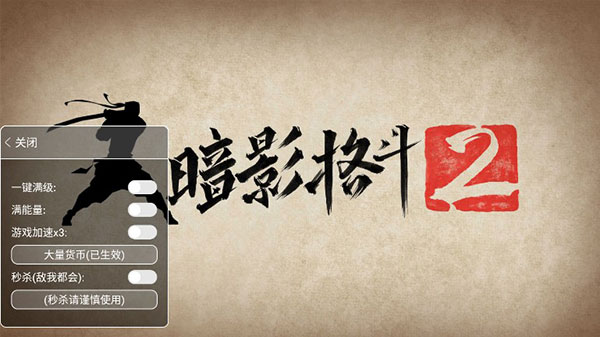 暗影格斗2内置作弊菜单