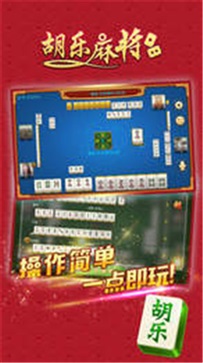 胡乐麻将安卓版官方版免费
