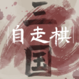 三国自走棋火山哥哥版