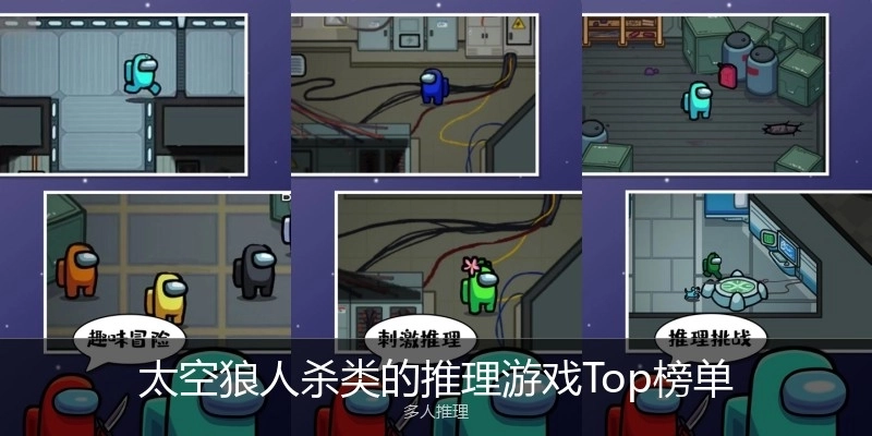 太空狼人杀类的推理游戏