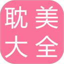 耽美小说大全app