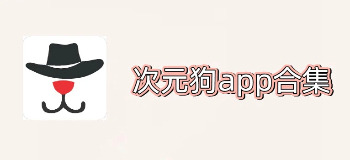 次元狗app合集
