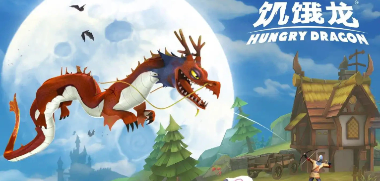 饥饿龙冒险游戏