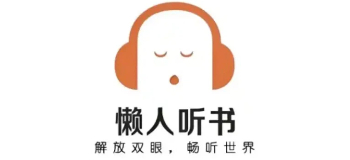 懒人听书系列版本