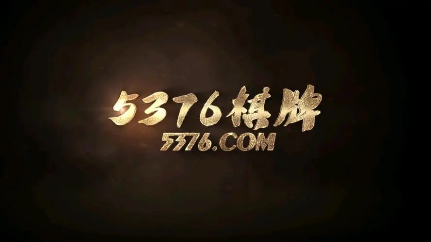 5376棋牌官网正版