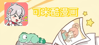 可米酷漫画