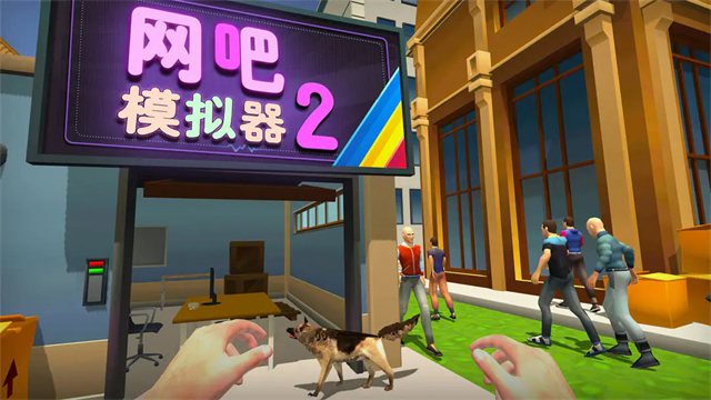 网吧模拟器2无限金币汉化