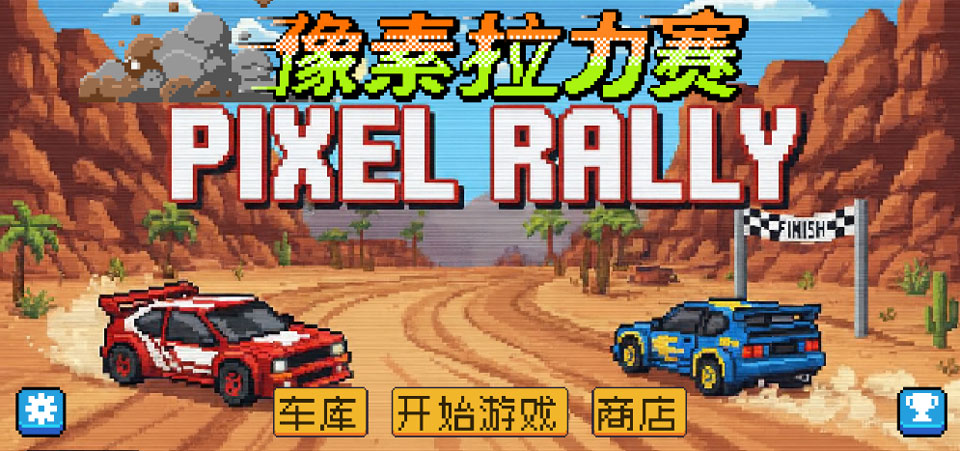 像素拉力赛无限金币版