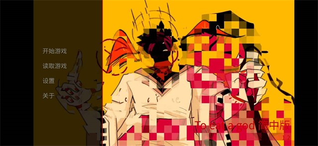 toeatagod汉化下载完整版