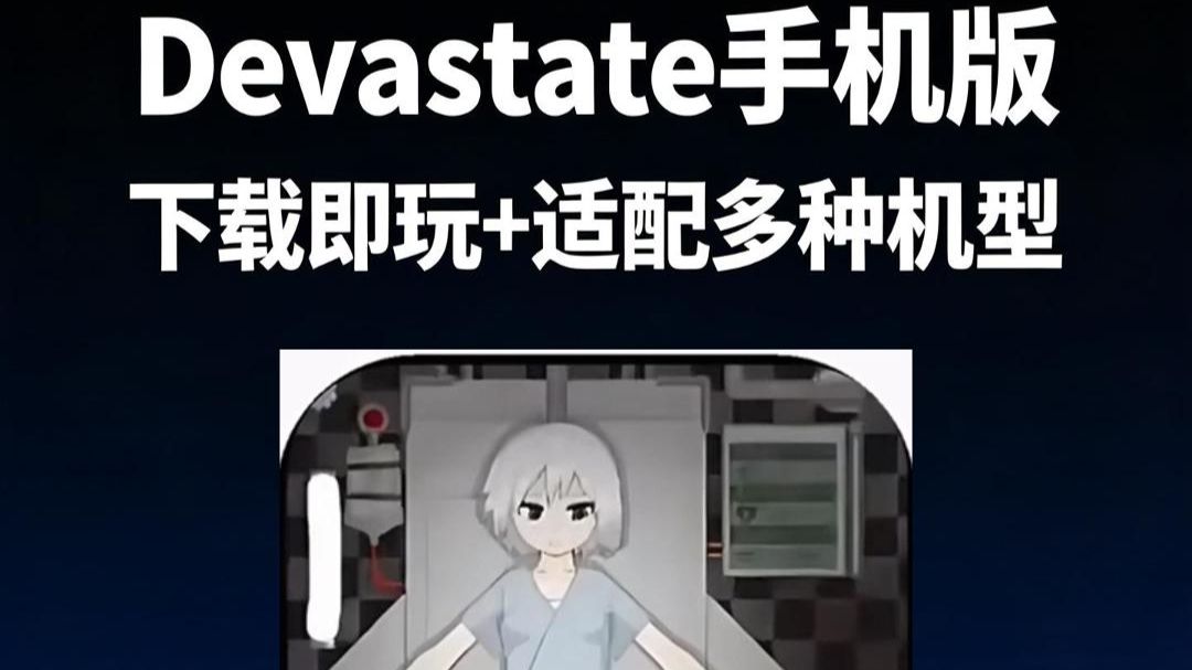 devastate直装汉化版