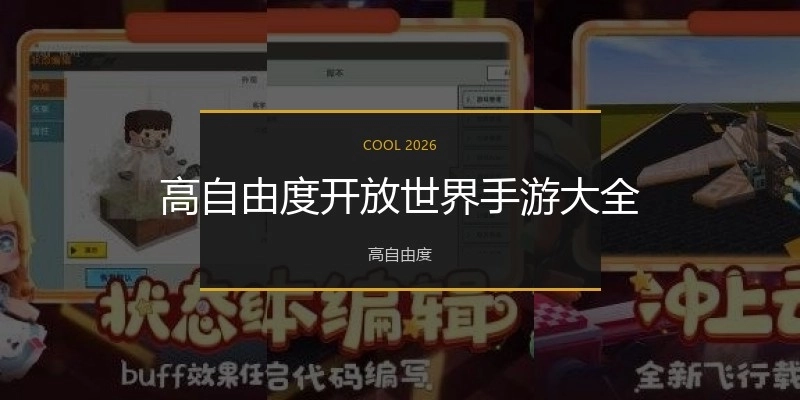 高自由度开放世界手游大全